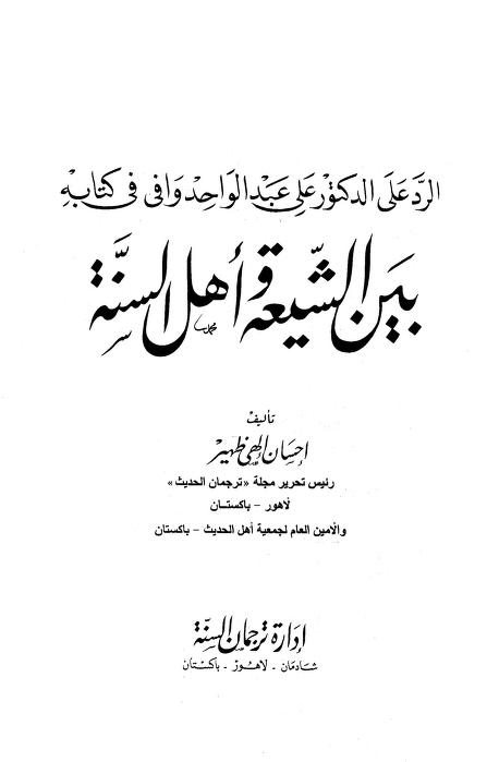 الرد على الدكتور عبد الواحد وافي في كتابه بين الشيعة وأهل السنة